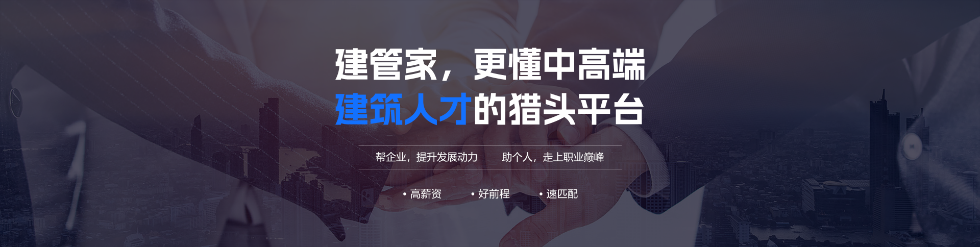 建管家，最懂中高端建筑人才的猎头平台